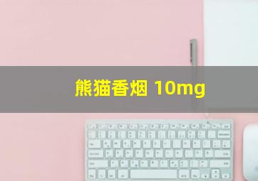 熊猫香烟 10mg